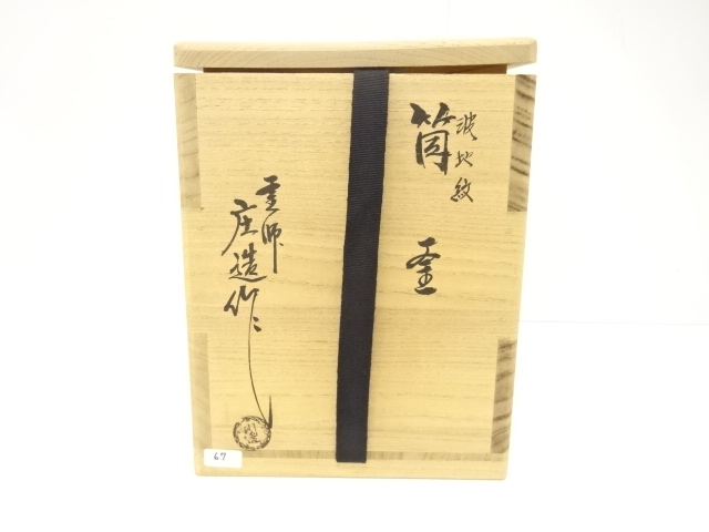  釜師　川邉庄造造　波地紋　筒釜